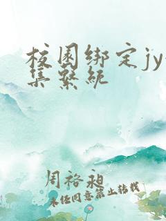 校园绑定jy收集系统