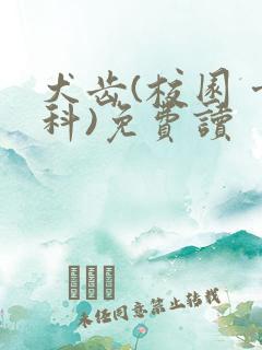 犬齿(校园 骨科)免费读