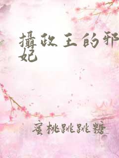 摄政王的邪医魔妃