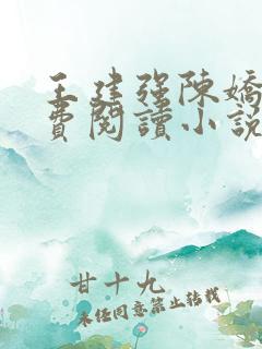 王建强陈娇娇免费阅读小说最新章节