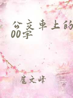 公交车上的事400字