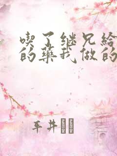 吃了继兄给我开的药我做的梦