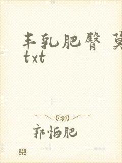 丰乳肥臀 莫言 txt