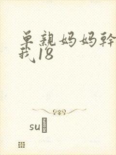 单亲妈妈干36我18