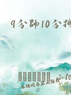 9分帅10分拽