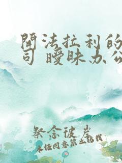 开法拉利的女上司 暧昧办公室