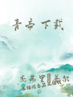 青帝 下载