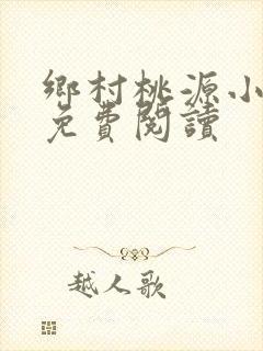 乡村桃源小神医免费阅读