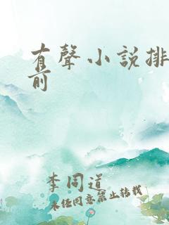 有声小说排行榜前
