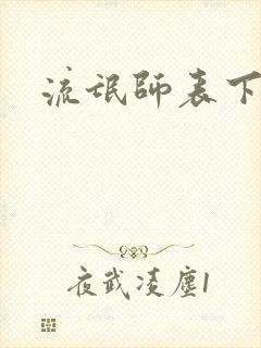 流氓师表下载