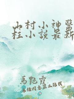山村小神医王铁柱小说最新章节