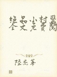 绝品小村医小说全文免费阅读