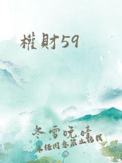 权财59