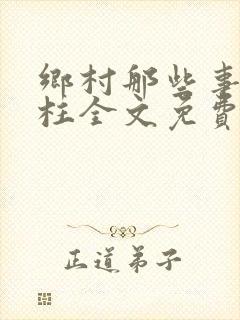 乡村那些事赵铁柱全文免费阅读小说