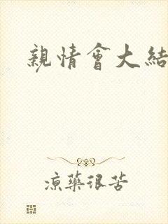 亲情会大结局