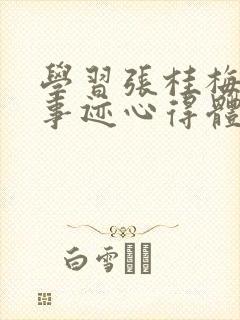 学习张桂梅先进事迹心得体会