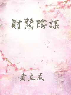财阀阴谋