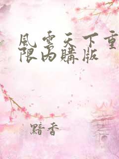 风云天下重燃无限内购版