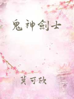 鬼神剑士
