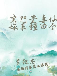 寒门贵妻仙师大嫁来种田全文免费阅读