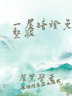 一屋暗灯免费完整版
