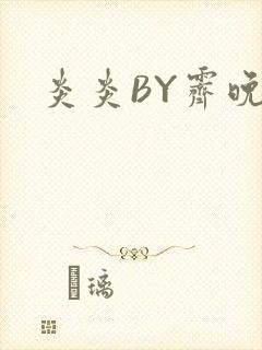 炎炎BY霁晚