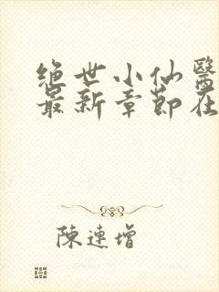 绝世小仙医张冬最新章节在线阅读