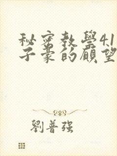 秘密教学41话子豪的愿望是