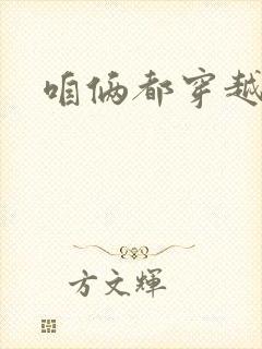 咱俩都穿越了