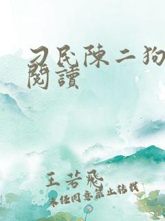 刁民陈二狗在线阅读