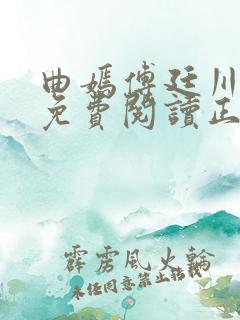 曲嫣傅廷川全文免费阅读正版最新章节