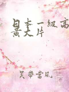 日本一级高清特黄大片