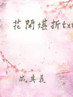 花开堪折txt