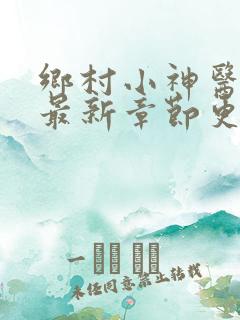 乡村小神医陆凡最新章节更新