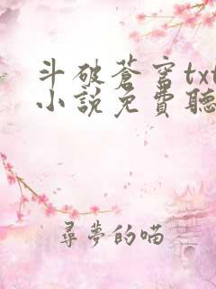 斗破苍穹txt小说免费听书