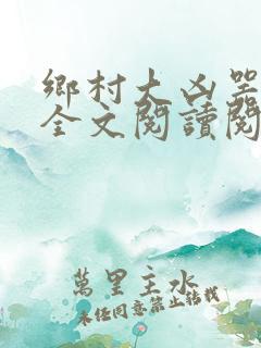 乡村大凶器小说全文阅读阅读