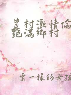 农村激情伦小说艳满乡村