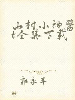 山村小神医txt全集下载