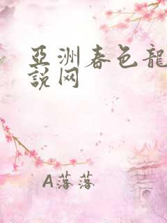 亚洲春色龙腾小说网
