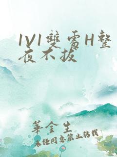 1V1双处H整夜不拔