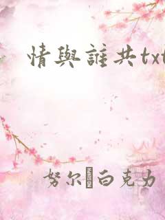 情与谁共txt