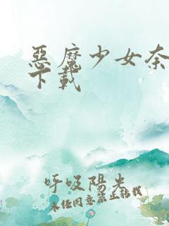 恶魔少女奈西雅下载