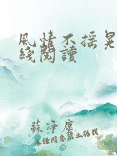 风情不摇晃 在线阅读