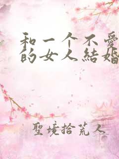和一个不爱自己的女人结婚