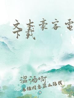 文本豪客电子书下载