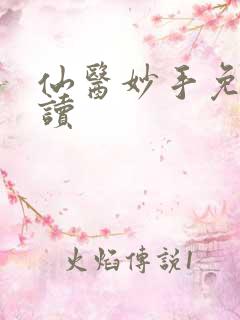 仙医妙手免费阅读