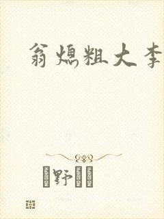 翁熄粗大李孤