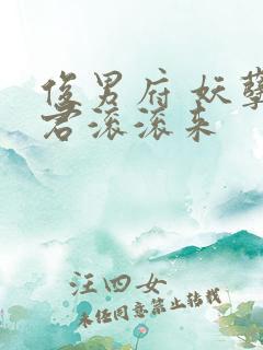 俊男府 妖孽夫君滚滚来