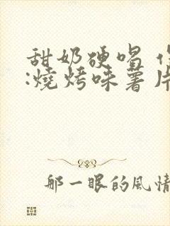 甜奶硬喝 作者:烧烤味薯片