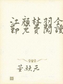 江颜林羽全文章节免费阅读